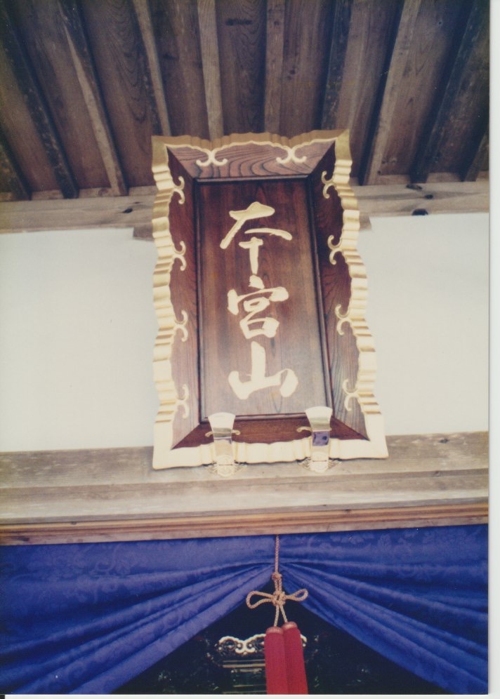 扁額 本宮山